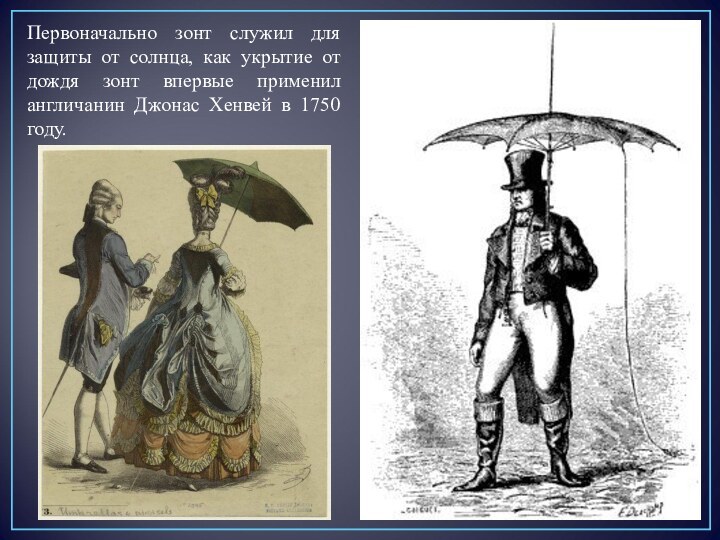 Первоначально зонт служил для защиты от солнца, как укрытие от дождя