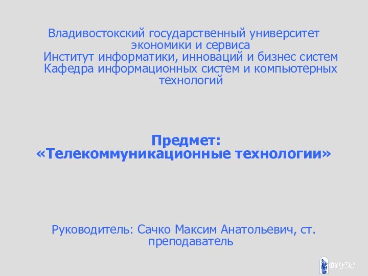 Владивостокский государственный университет экономики и сервиса Институт информатики, инноваций и бизнес систем