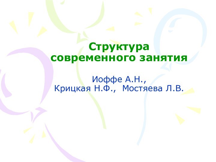 Структура  современного занятия   Иоффе А.Н.,  Крицкая Н.Ф., Мостяева Л.В.