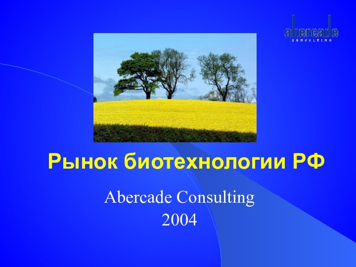 Рынок биотехнологии РФAbercade Consulting 2004