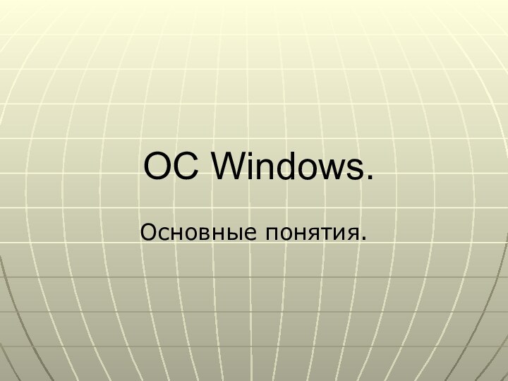 OC Windows.Основные понятия.