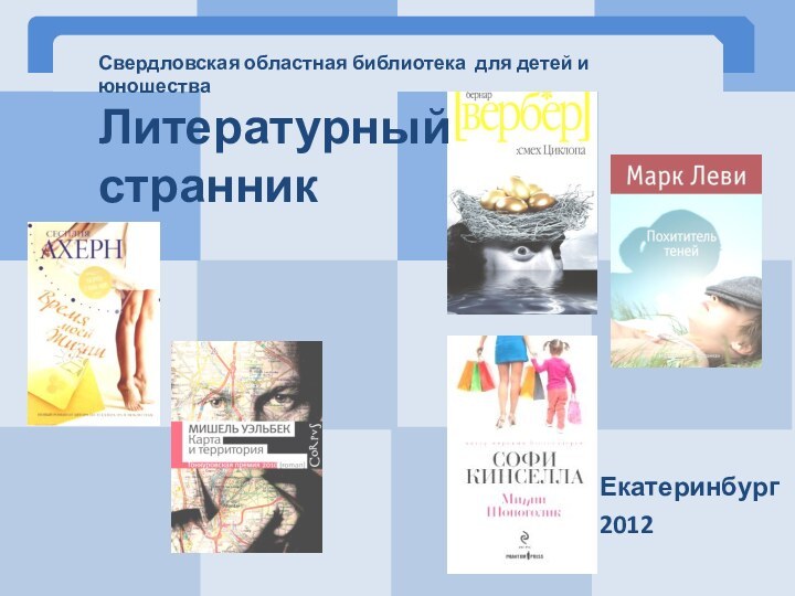 Екатеринбург 2012Литературный странникСвердловская областная библиотека для детей и юношества