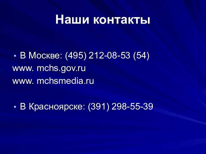 Наши контактыВ Москве: (495) 212-08-53 (54)www. mchs.gov.ruwww. mchsmedia.ruВ Красноярске: (391) 298-55-39