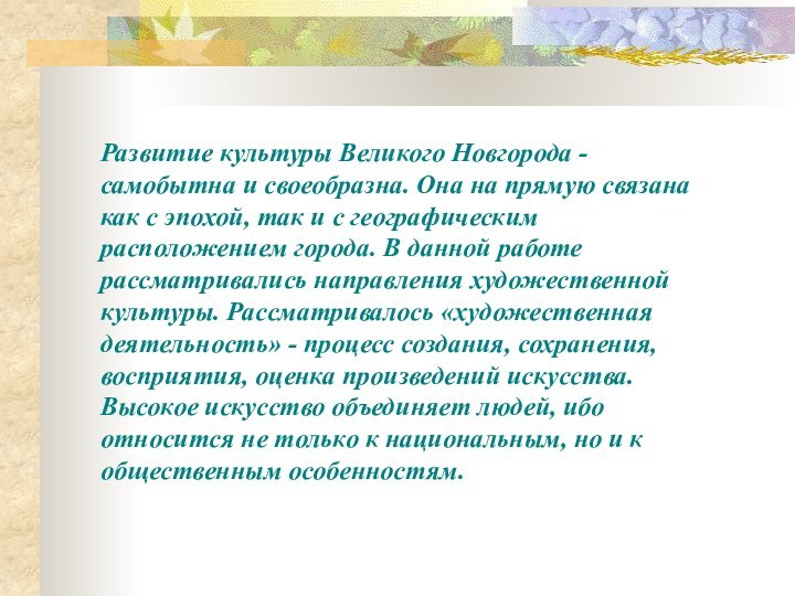 Развитие культуры Великого Новгорода - самобытна и своеобразна. Она на прямую связана