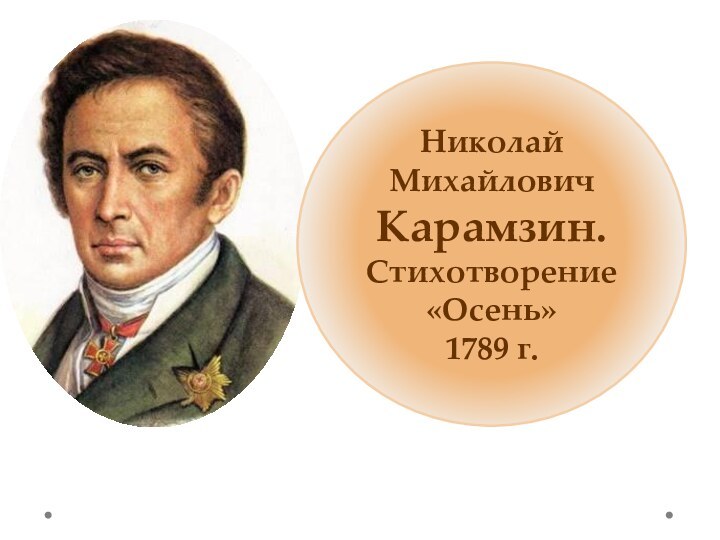 Николай Михайлович Карамзин. Стихотворение «Осень»1789 г.