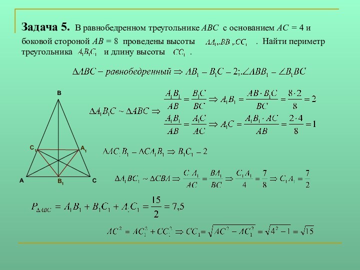Задача 5. В равнобедренном треугольнике ABC с основанием AC = 4 и