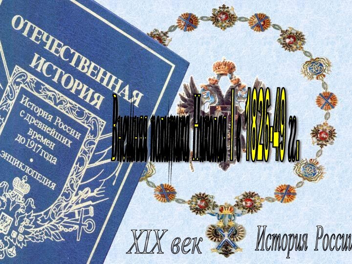 История России XIX век Внешняя политика Николая I в 1826-49 гг.