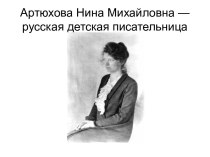 Артюхова Нина Михайловна — русская детская писательница