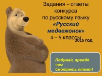 Задания - ответы конкурса по русскому языку Русский медвежонок 4-5 классы
