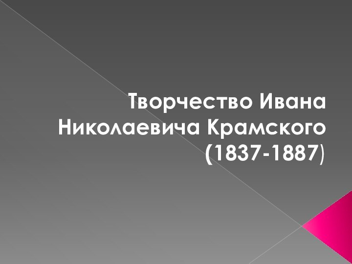 Творчество Ивана Николаевича Крамского(1837-1887)
