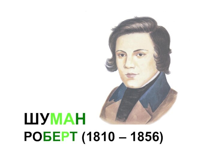 ШУМАН  РОБЕРТ (1810 – 1856)
