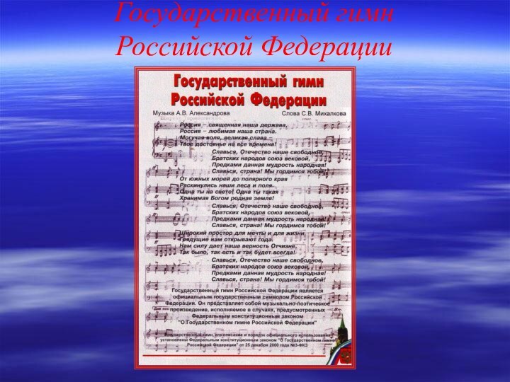 Государственный гимн        Российской Федерации