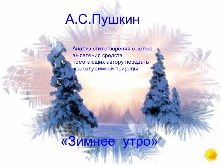 А.С.Пушкин «Зимнее утро»Анализ стихотворения с целью выявления средств, помогающих автору передать красоту зимней природы.