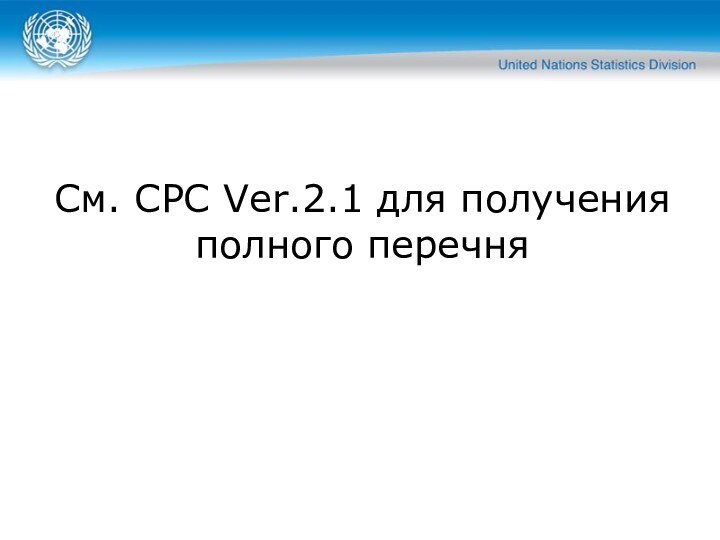 См. CPC Ver.2.1 для получения полного перечня