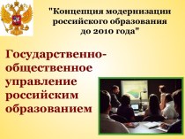 Государственно-общественное управление российским образованием