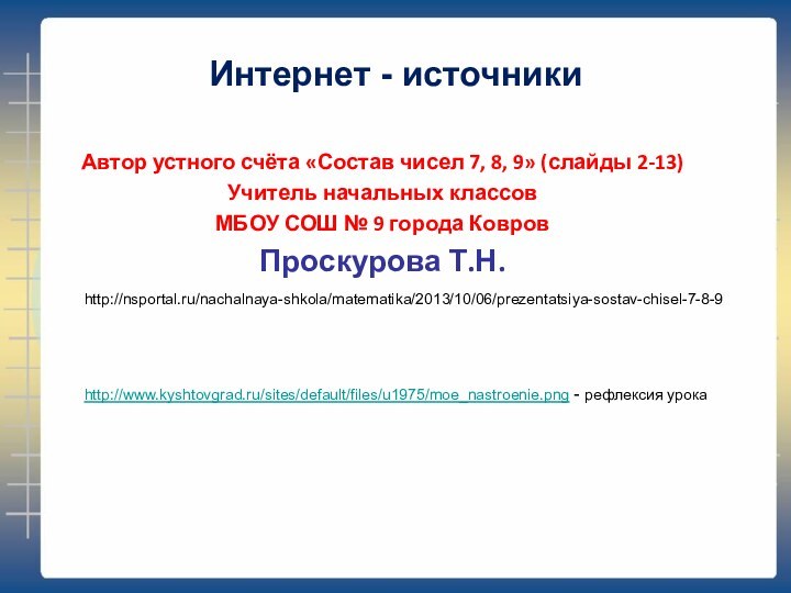 http://www.kyshtovgrad.ru/sites/default/files/u1975/moe_nastroenie.png - рефлексия урокаИнтернет - источникиАвтор устного счёта «Состав чисел 7, 8,