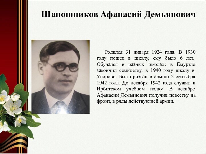 Шапошников Афанасий ДемьяновичРодился 31 января 1924 года. В 1930 году пошел в
