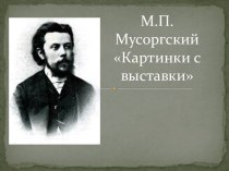 Мусоргский М.П.