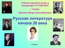 Презентация Русская литература XX века