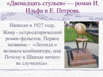 Двенадцать стульев — роман И. Ильфа и Е. Петрова