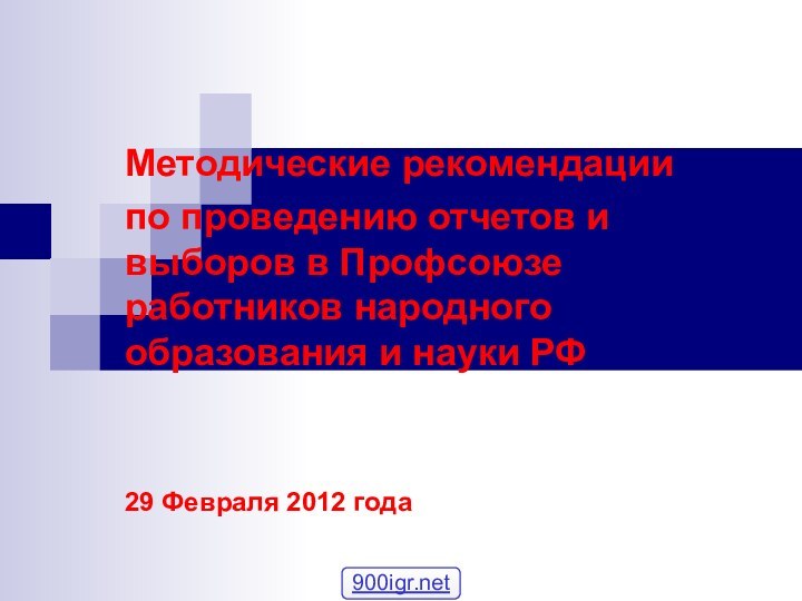 Методические рекомендациипо проведению отчетов и выборов в Профсоюзе работников народного образования и