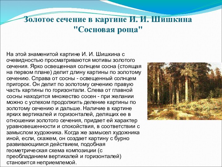 На этой знаменитой картине И. И. Шишкина с очевидностью просматриваются мотивы золотого
