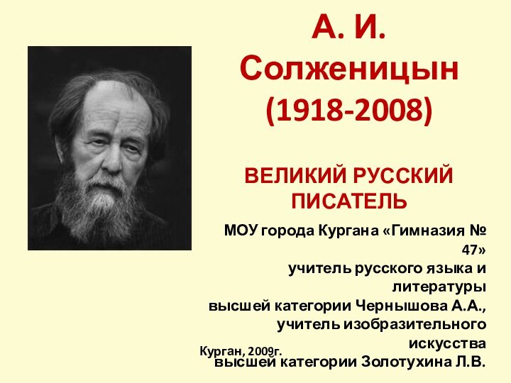 А. И. Солженицын (1918-2008)   ВЕЛИКИЙ РУССКИЙ ПИСАТЕЛЬ МОУ города Кургана