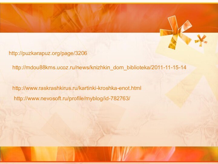 http://puzkarapuz.org/page/3206http://mdou88kms.ucoz.ru/news/knizhkin_dom_biblioteka/2011-11-15-14http://www.raskrashkirus.ru/kartinki-kroshka-enot.htmlhttp://www.nevosoft.ru/profile/myblog/id-782763/