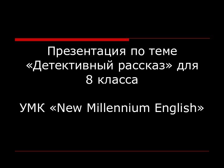 Презентация по теме «Детективный рассказ» для 8 класса  УМК «New Millennium English»