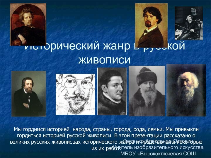 Исторический жанр в русской живописи    Мы гордимся историей народа,