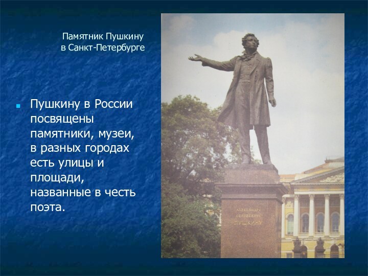 Памятник Пушкину  в Санкт-ПетербургеПушкину в России посвящены памятники, музеи, в разных