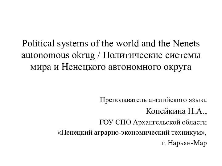 Political systems of the world and the Nenets autonomous okrug / Политические