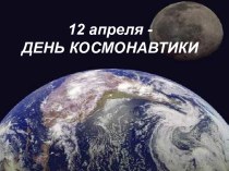Викторина День космонавтики
