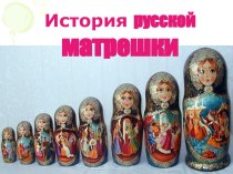 История русской матрешки
