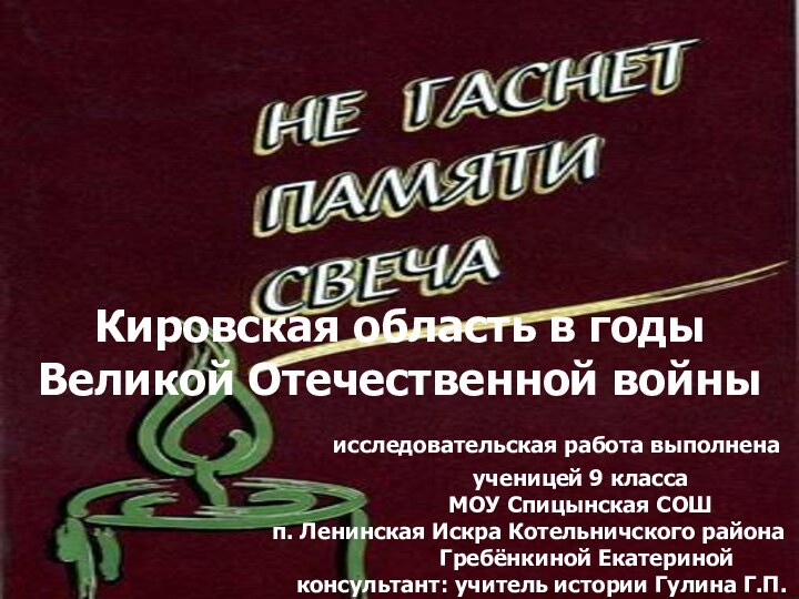 Кировская область в годы Великой Отечественной войны