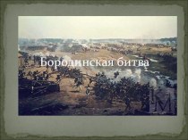 Бородинская битва 4 класс