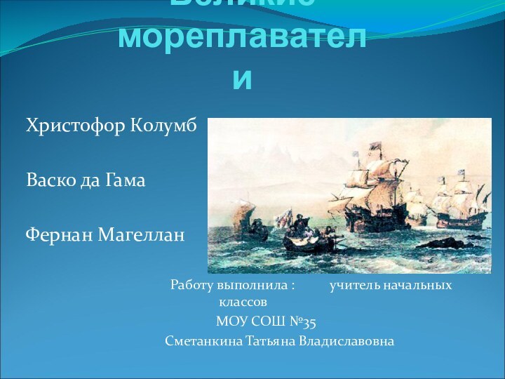 Великие мореплавателиХристофор Колумб Васко да ГамаФернан Магеллан