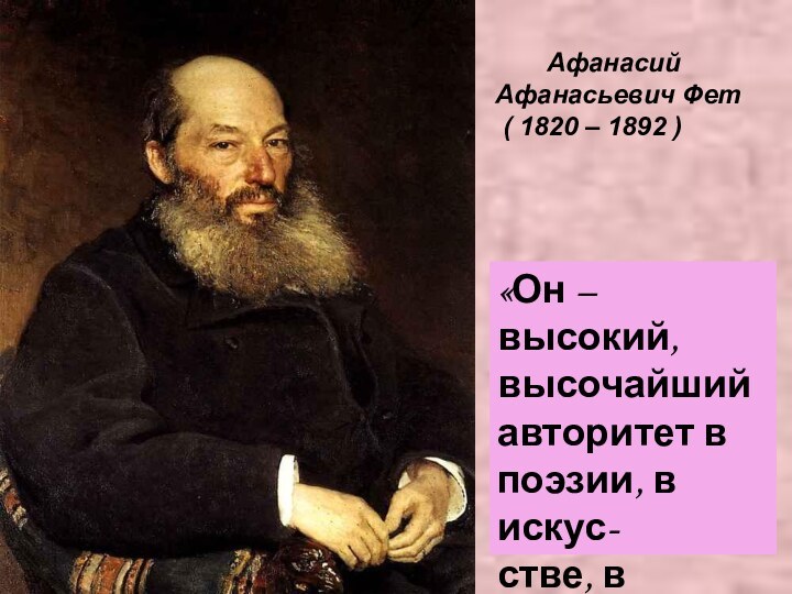 АфанасийАфанасьевич Фет ( 1820 – 1892 )«Он –
