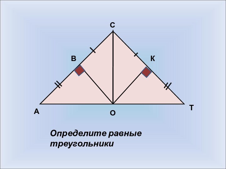 АОТКСВОпределите равные треугольники