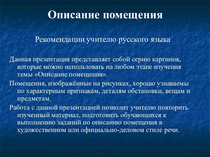 Описание помещенияРекомендации учителю русского языкаДанная презентация представляет собой серию картинок, которые можно