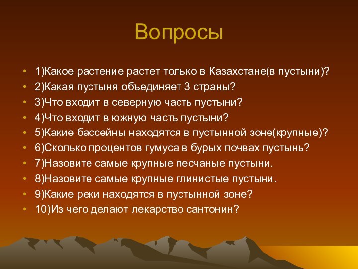 Вопросы1)Какое растение растет только в Казахстане(в пустыни)?2)Какая пустыня объединяет 3 страны?3)Что входит
