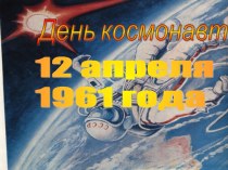 День космонавтики 12 апреля 1961 года