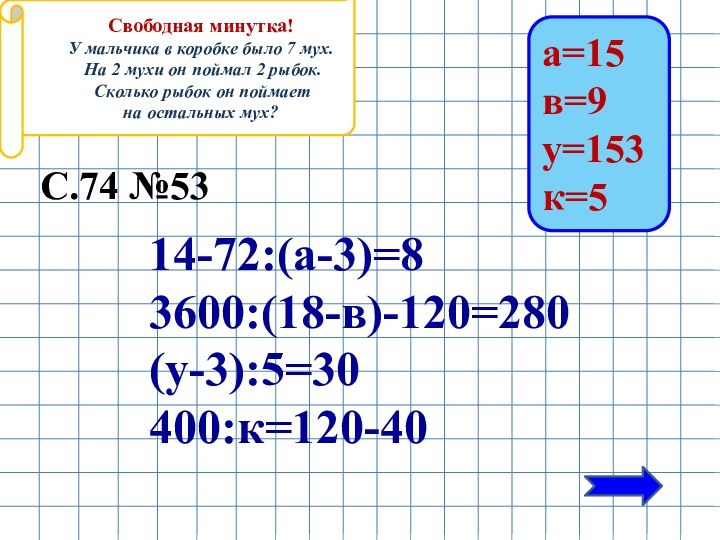 14-72:(а-3)=8   3600:(18-в)-120=280   (у-3):5=30