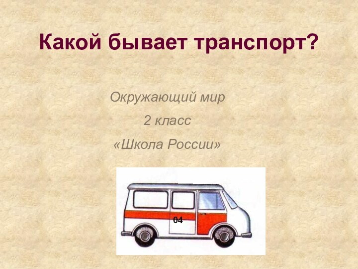 Какой бывает транспорт?Окружающий мир 2 класс«Школа России»