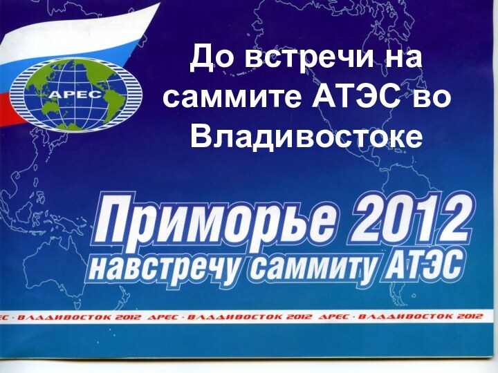 До встречи на саммите АТЭС во Владивостоке