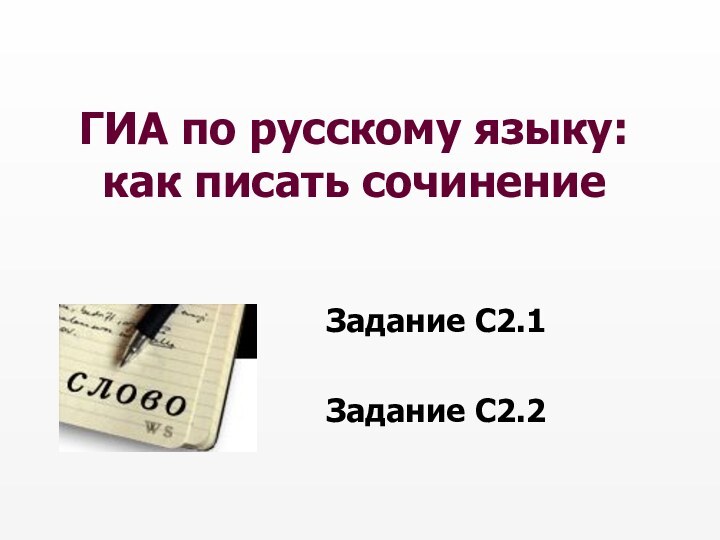 ГИА по русскому языку: как писать сочинениеЗадание С2.1Задание С2.2