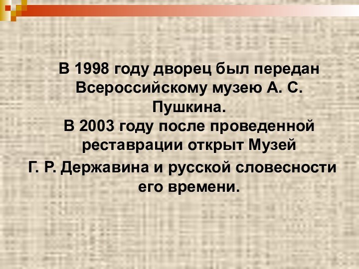 В 1998 году дворец был передан Всероссийскому музею А. С.