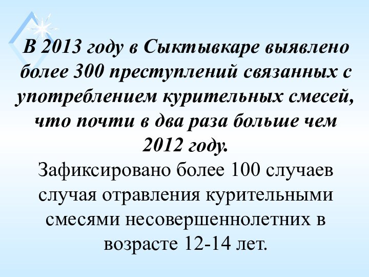 В 2013 году в Сыктывкаре выявлено более 300 преступлений связанных с употреблением