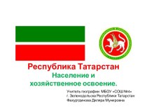Республика Татарстан Население и хозяйственное освоение