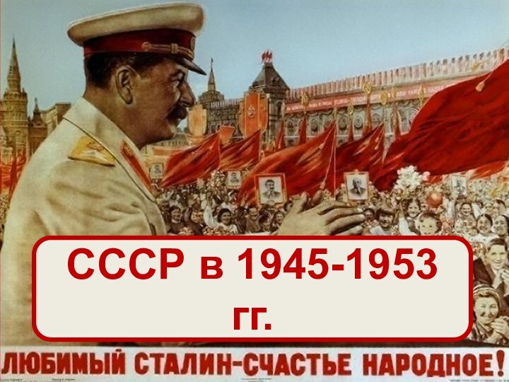 СССР в 1945-1953 гг.